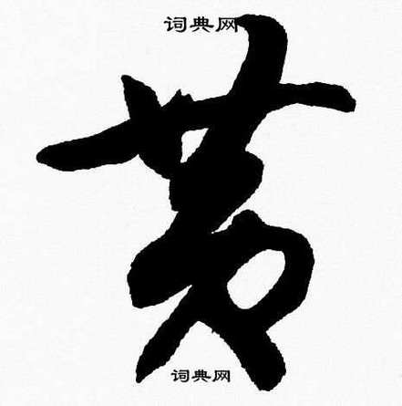 黃是草字頭嗎