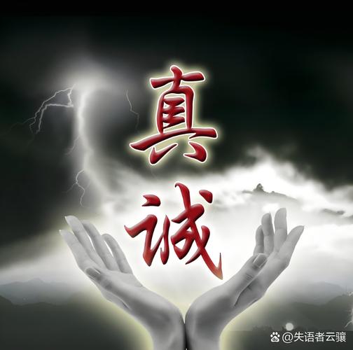 什麼是真誠的人