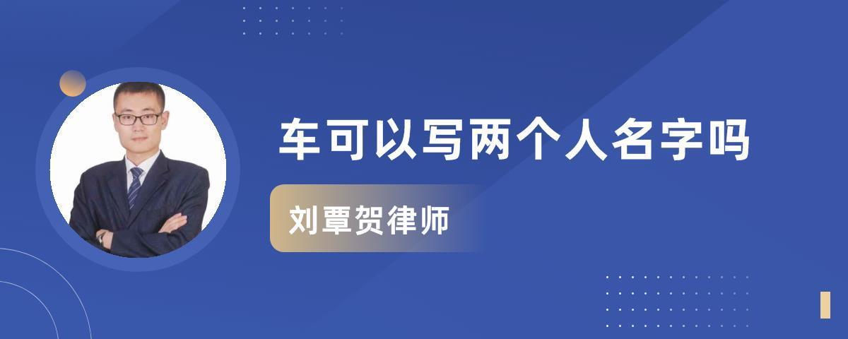 汽車可以登記兩個人名字嗎