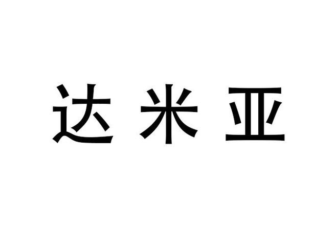 達米亞納是什麼