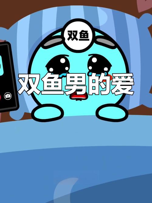 雙魚男試探