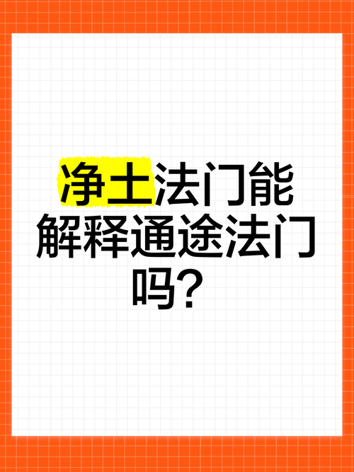 什麼是淨土法門