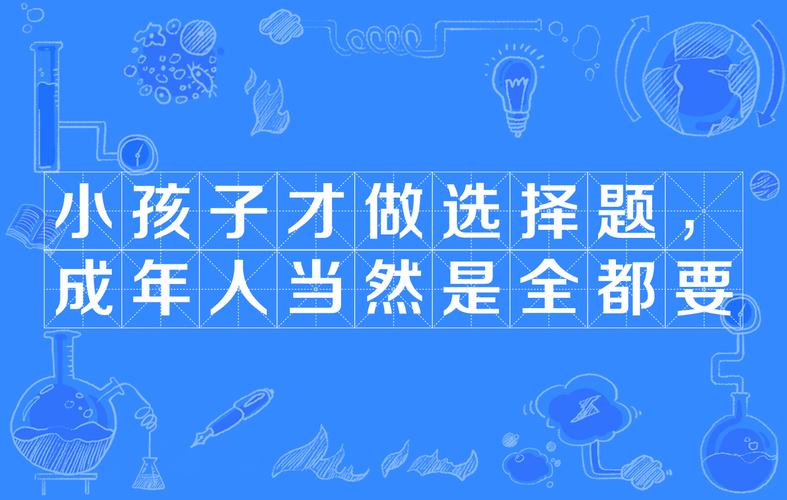 都要 小孩子才做選擇