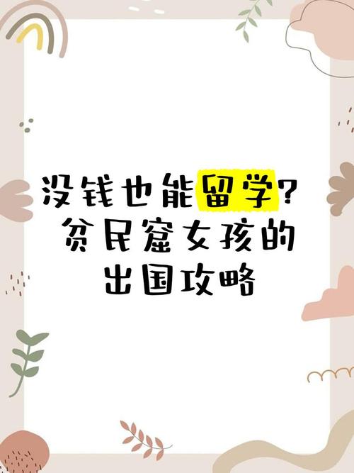 沒錢怎麼出國留學