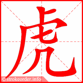 虎的部首是什麼
