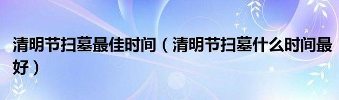 掃墓什麼時間比較好