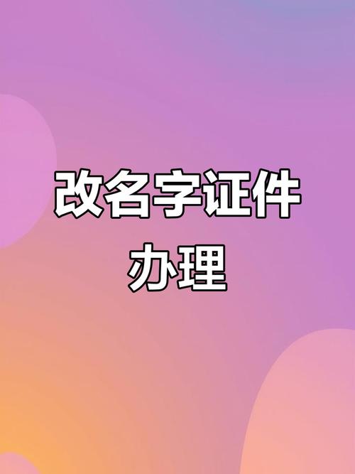 改名字需要換什麼證件