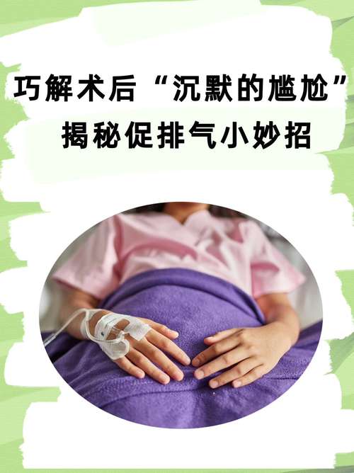 手術後如何幫助排氣