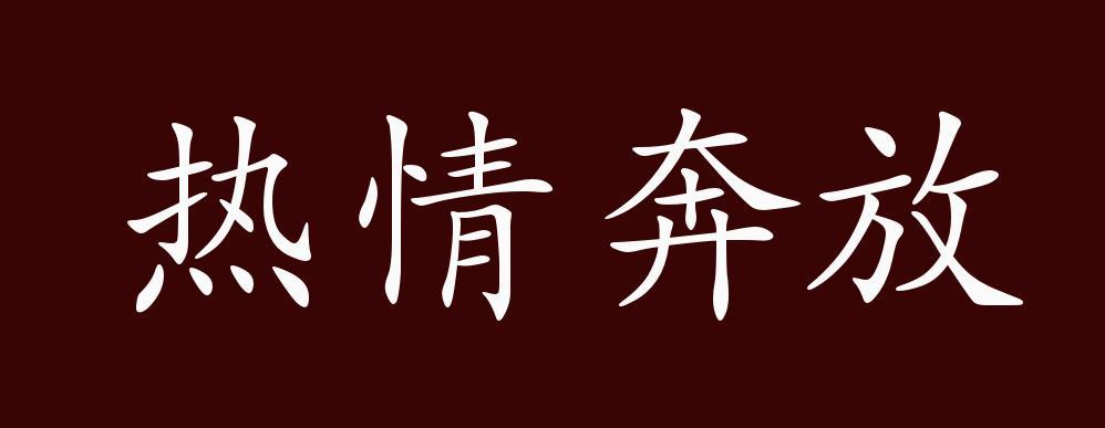 熱情成語