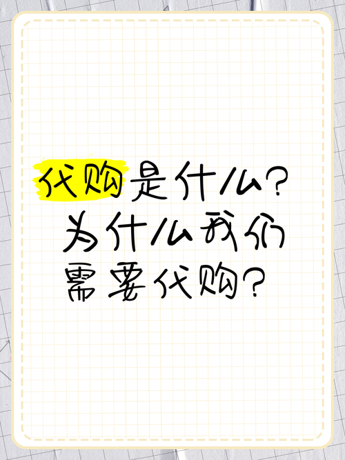 代購費