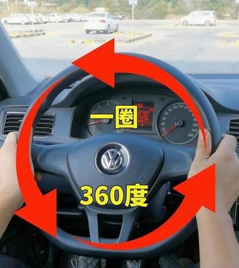 迴轉方向盤打多少