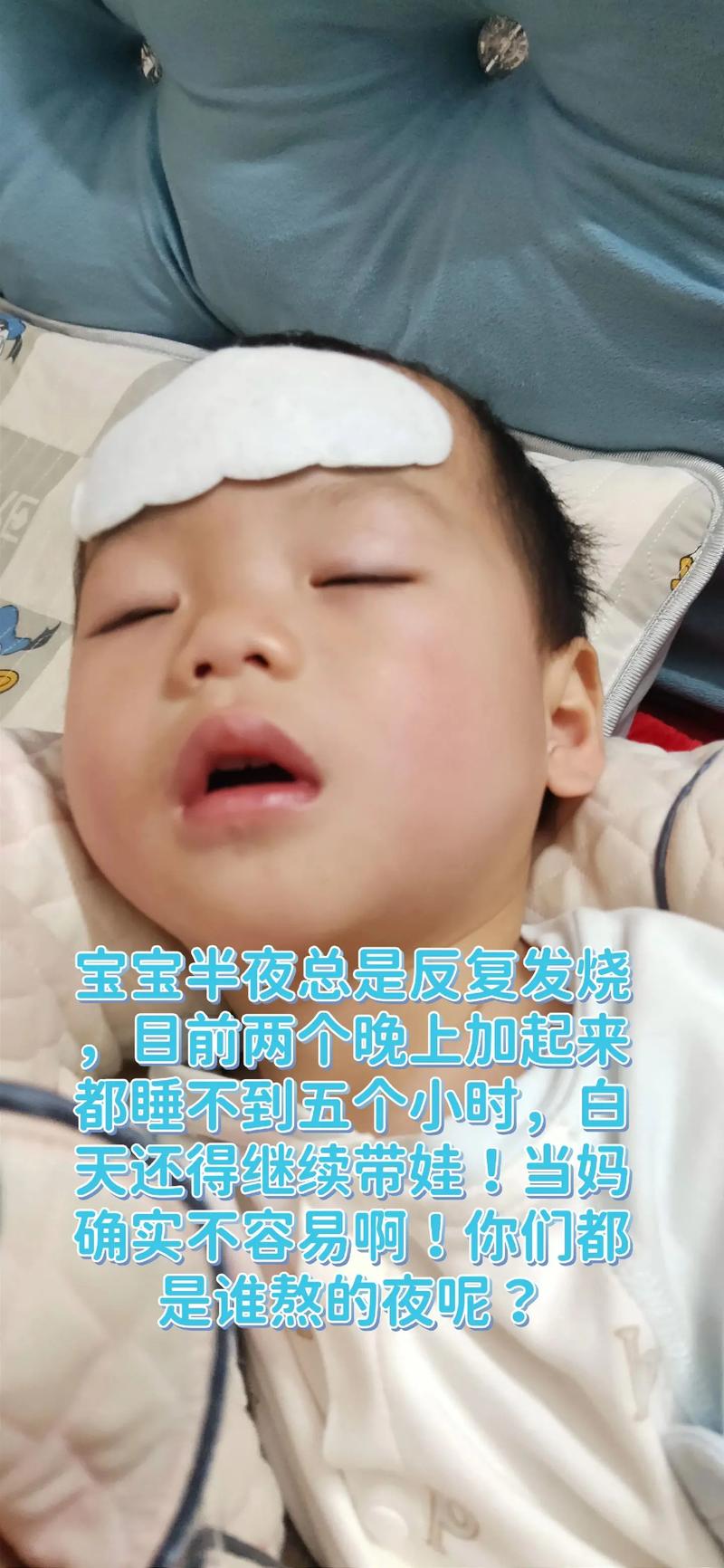 為什麼小孩發燒都在半夜