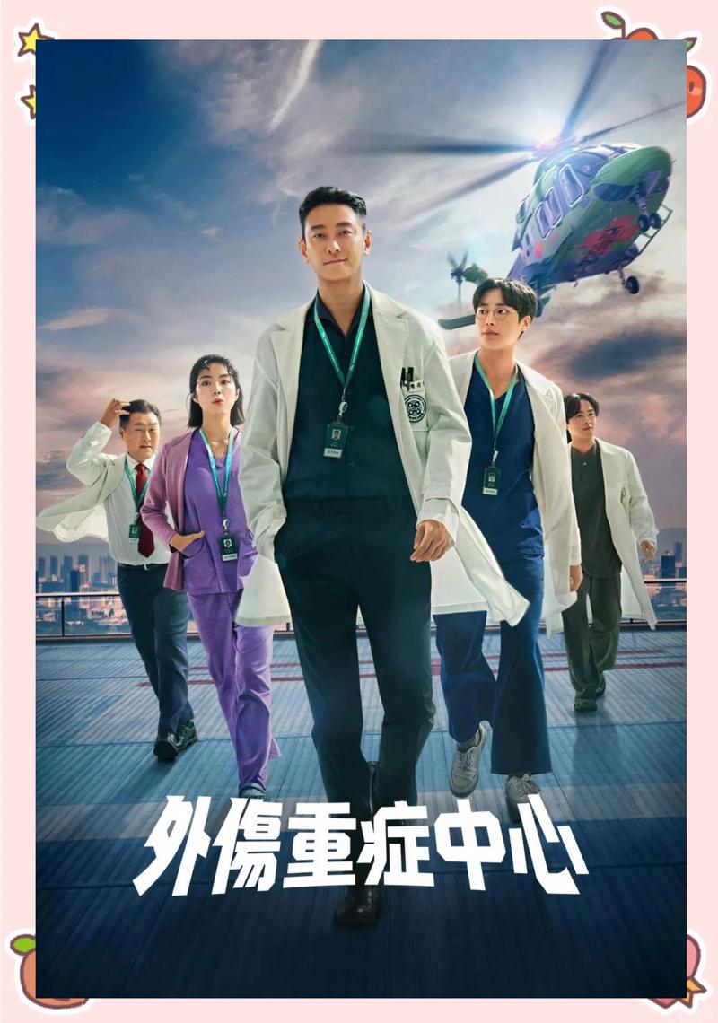 重症外傷中心何時播