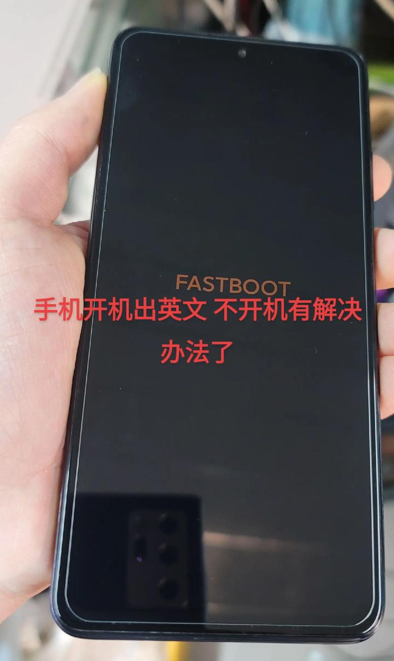 手機為什麼會出現Fastboot
