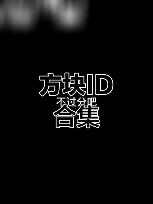minecraft如何看id