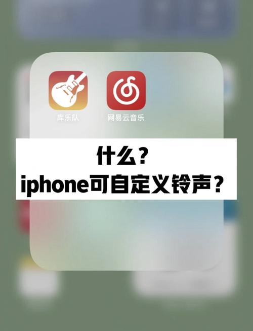iPhone可以自製鈴聲嗎