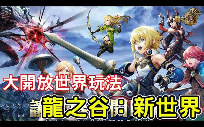 龍之谷新世界