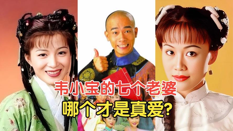韋小寶有幾個老婆