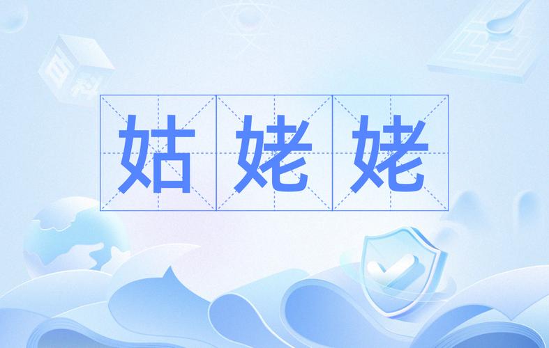 姑婆是誰