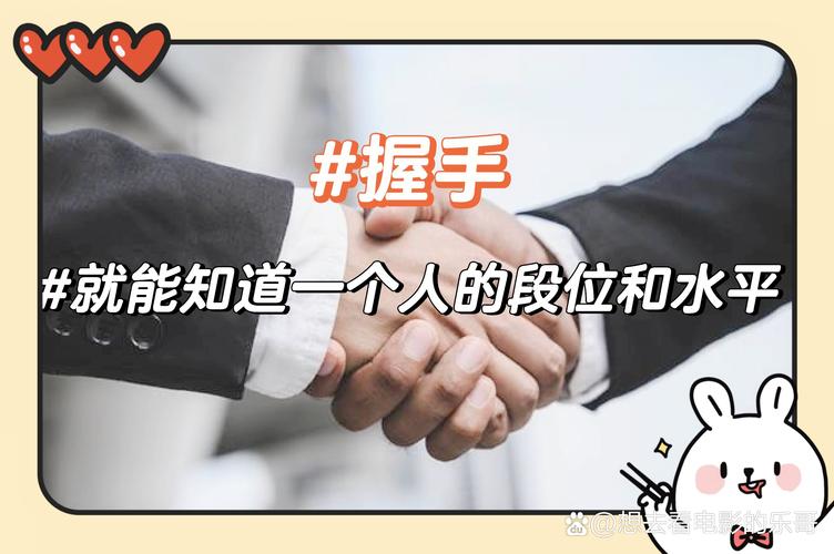 為什麼要握手