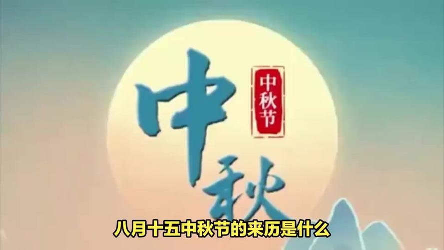 8月15是什麼節