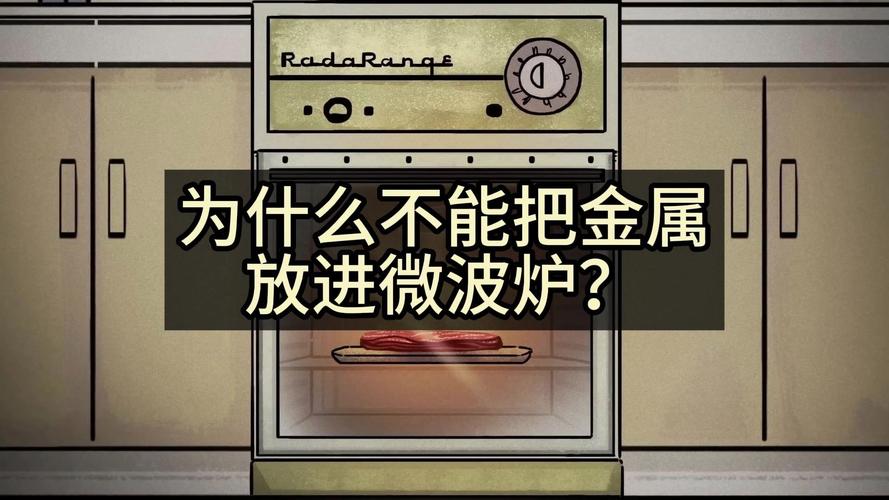 為什麼微波爐不能放金屬