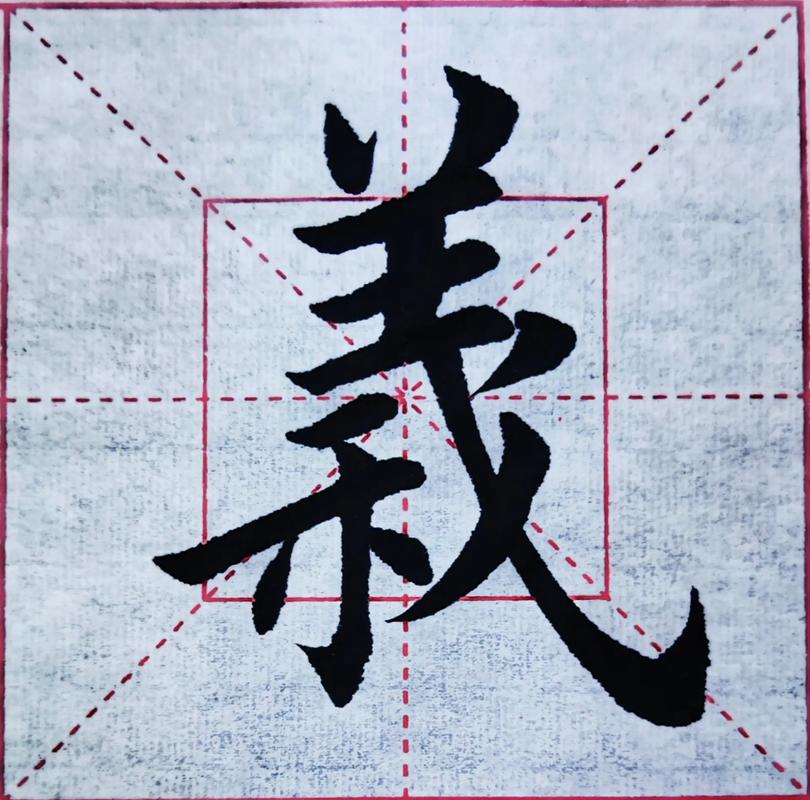 義什麼部首?深度解析「義」字部首,從筆畫到意義的文化旅程 3 義什麼部首