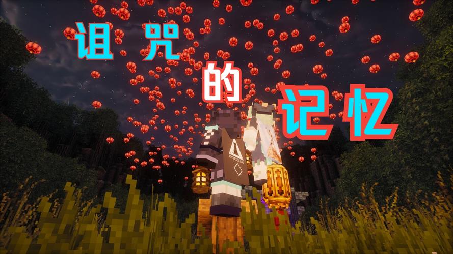 minecraft消失詛咒是什麼