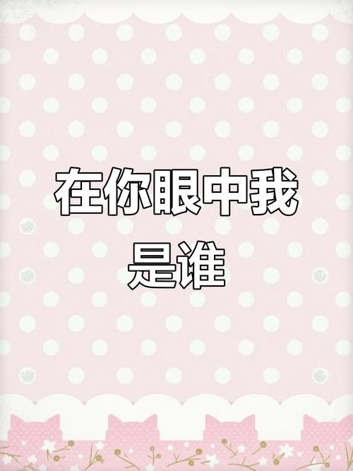 我到底是你的誰:重新定義關係界線與自我價值,不再迷失在情感困境中 1 我到底是你的誰