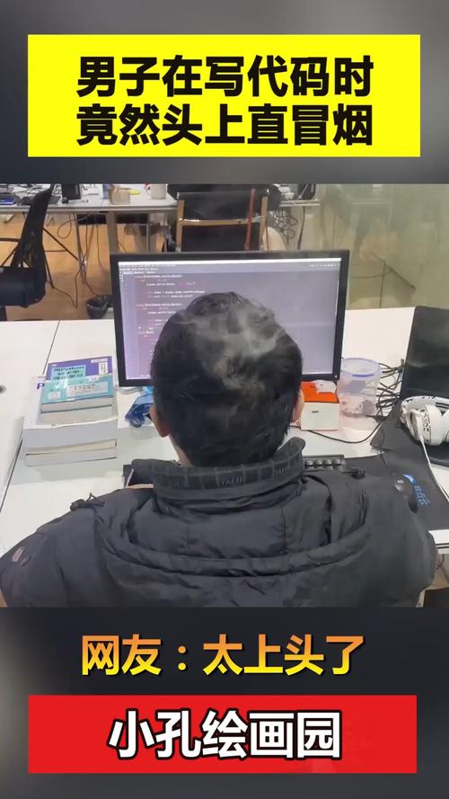 為什麼頭上會冒煙