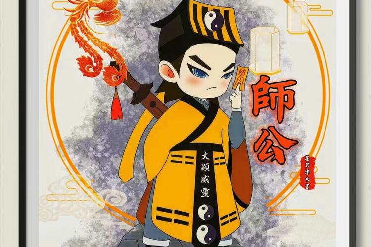 師公是誰