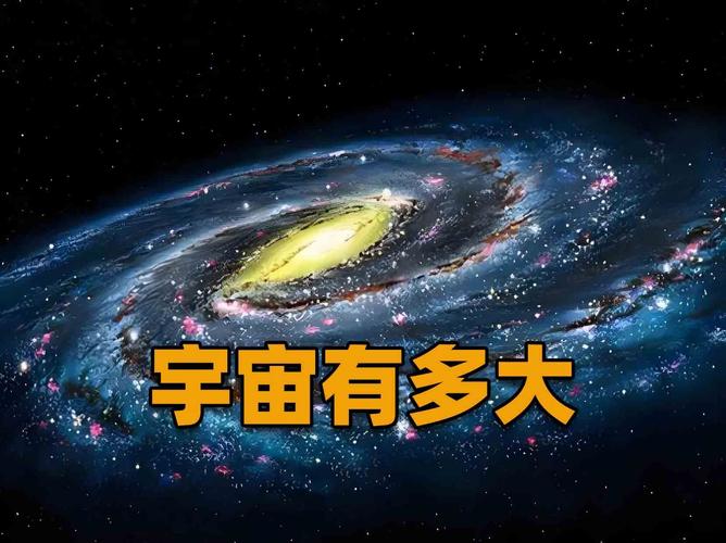 宇宙有幾大