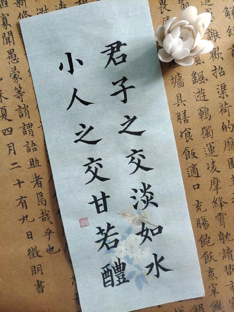 君子之交淡如水