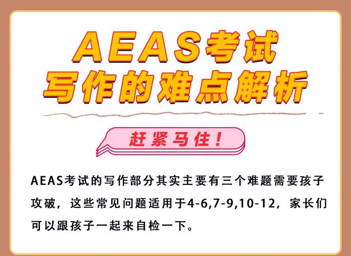 aeas是什麼