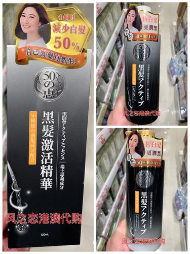 五十惠黑髮激活精華有效嗎