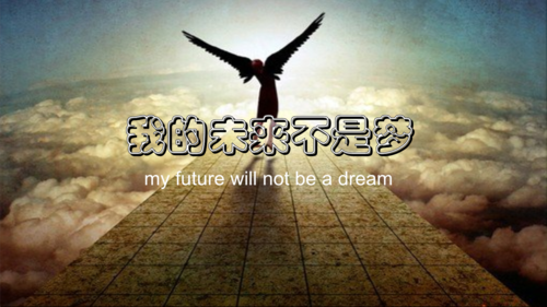 我的未來不是夢