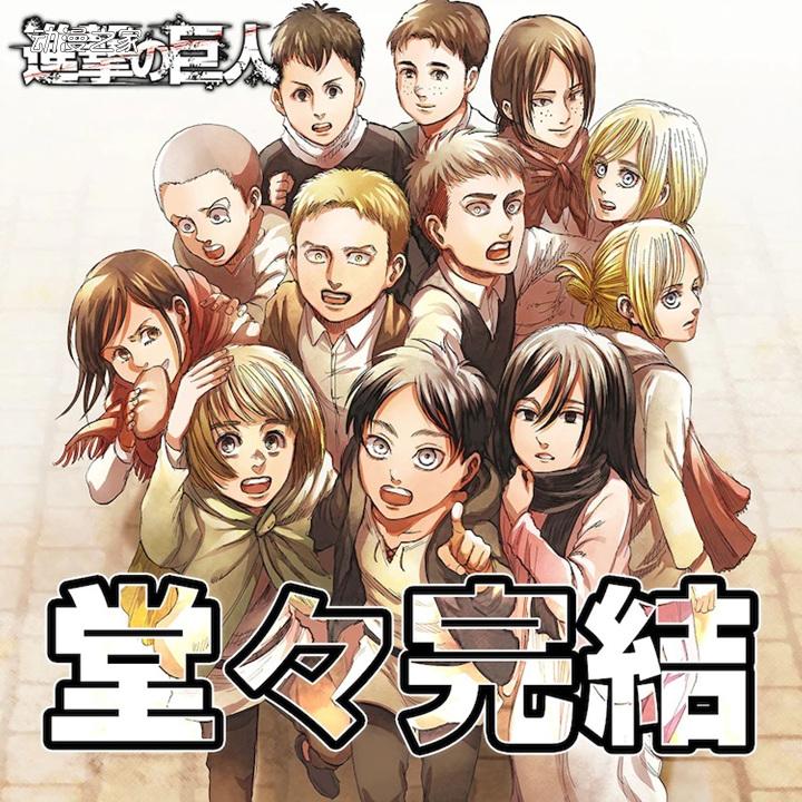 進擊的巨人連載多久