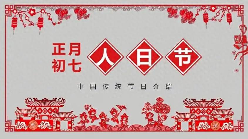 為何初七是人日