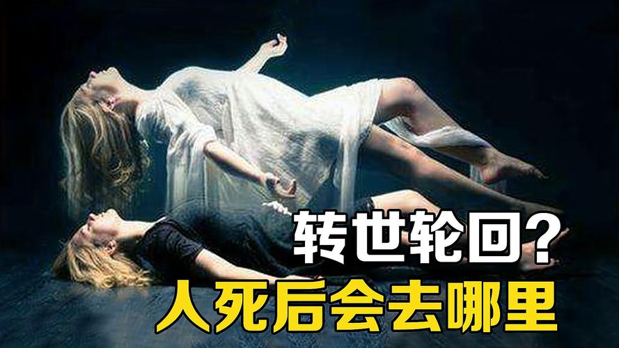 人死後去哪 科學