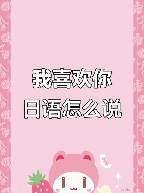 你喜歡什麼日文發音