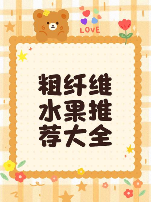 什麼水果最多纖維