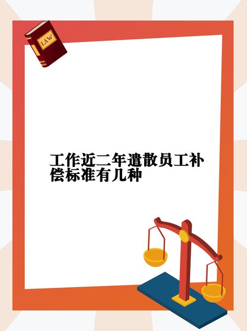 遣散費多少