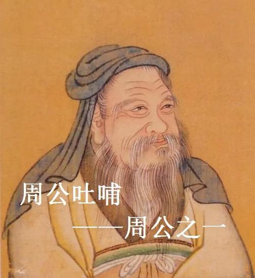 周公吐哺 周公是誰