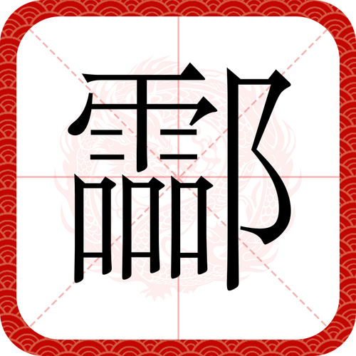 cui姓什麼