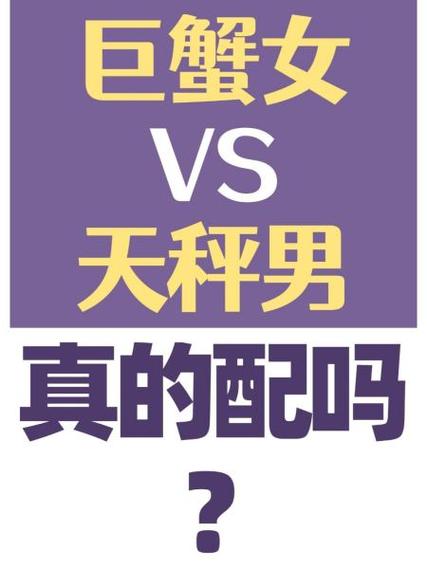 天秤跟巨蟹配嗎