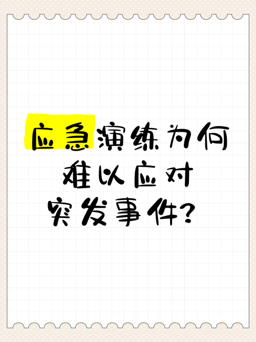 為什麼要演練