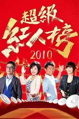 超級紅人榜怎麼報名