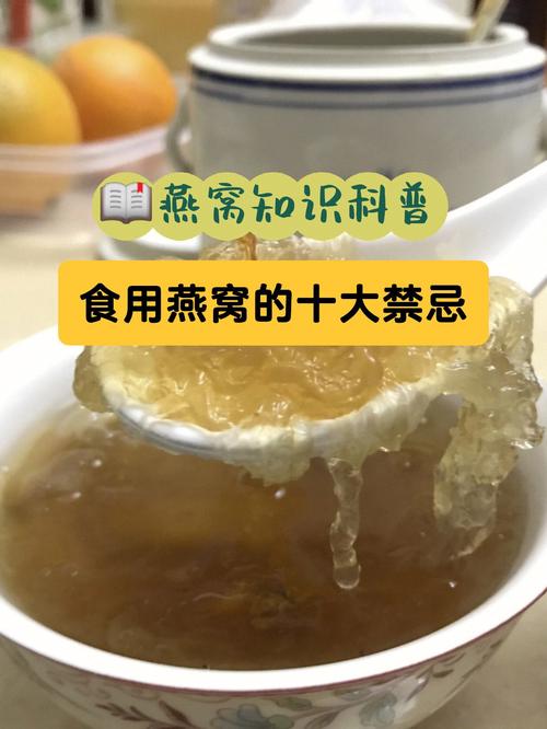 吃燕窩有什麼禁忌