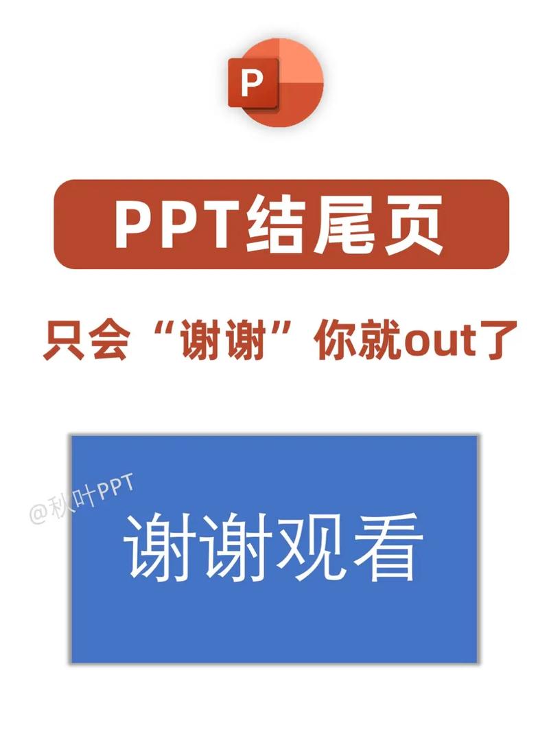ppt最後一頁要放什麼