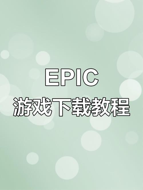 epic 如何下載遊戲